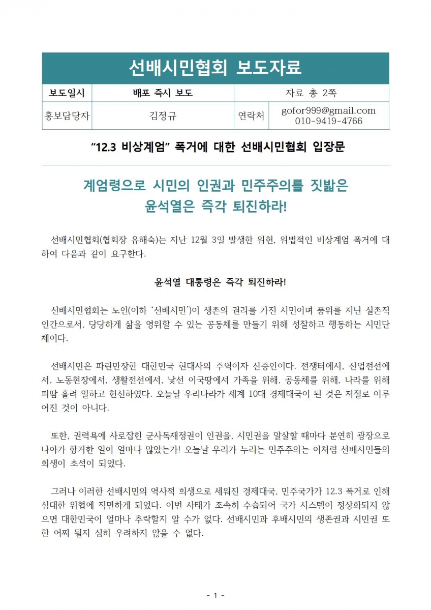 선배시민협회 보도자료-선배시민협회의 12.3 비상계엄 폭거에 대한 입장문-배포본001.jpg