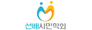 1선배시민학회.jpg