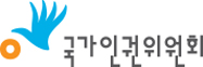 3국가인권위원회.jpg